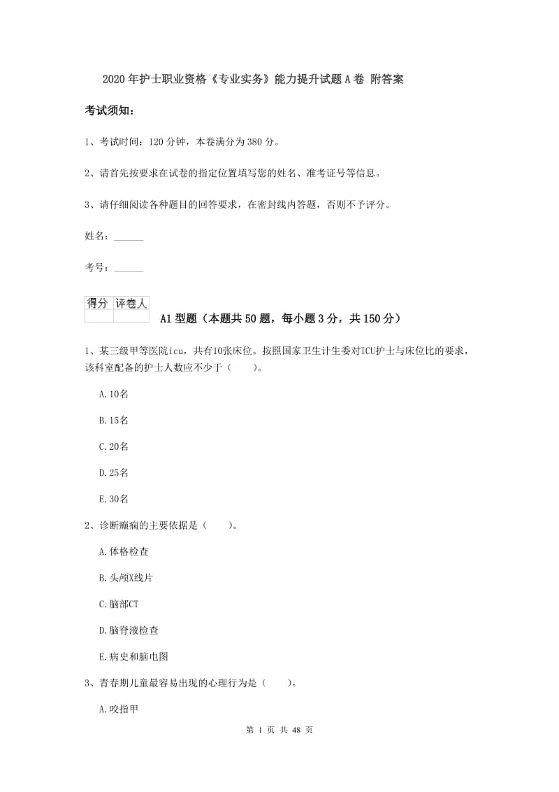 2020年护士职业资格《专业实务》能力提升试题A卷 附答案.doc_第1页