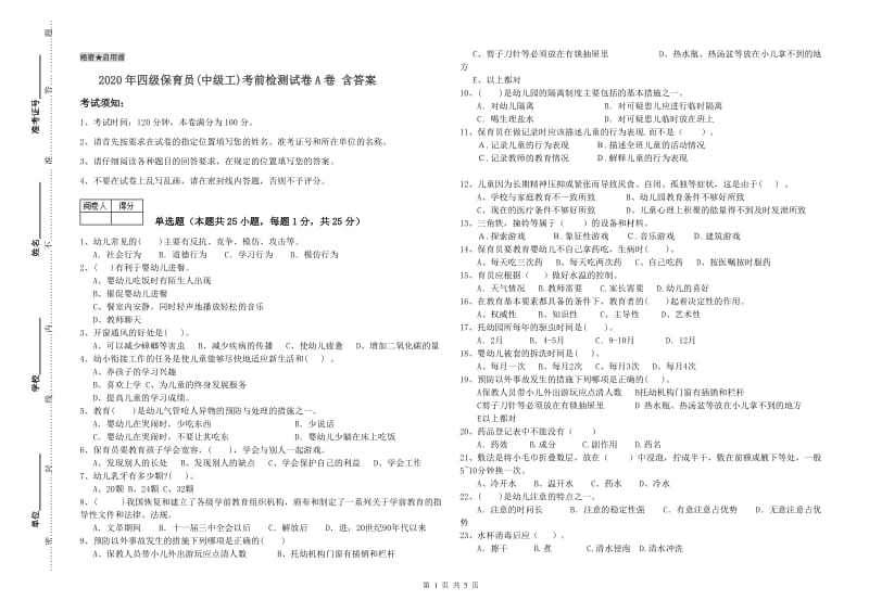 2020年四级保育员(中级工)考前检测试卷A卷 含答案.doc_第1页