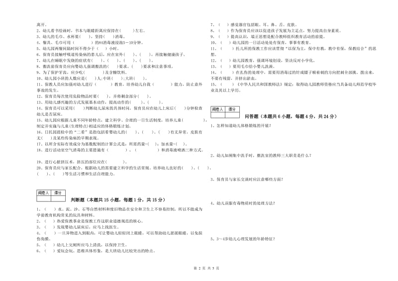 2020年国家职业资格考试《四级保育员(中级工)》模拟考试试题C卷.doc_第2页