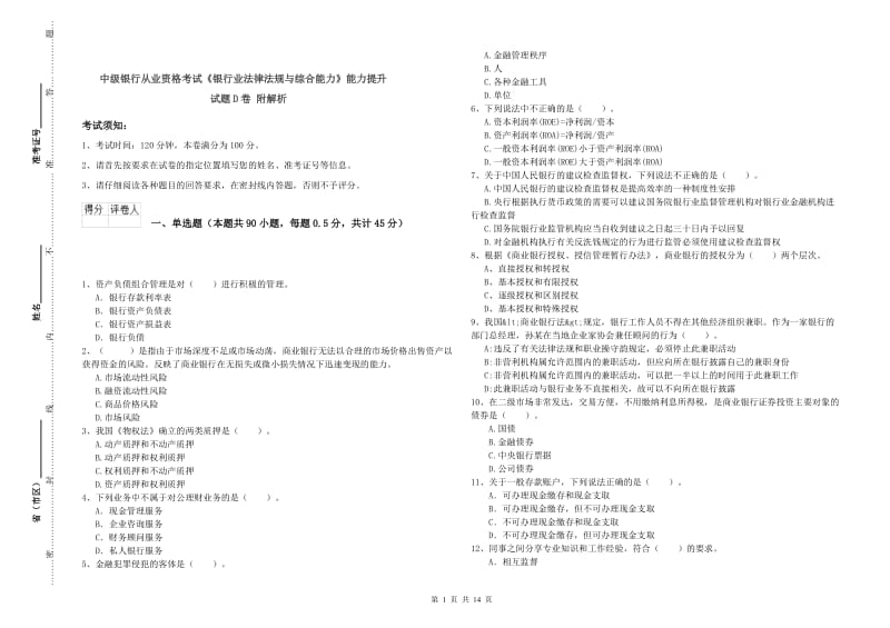 中级银行从业资格考试《银行业法律法规与综合能力》能力提升试题D卷 附解析.doc_第1页