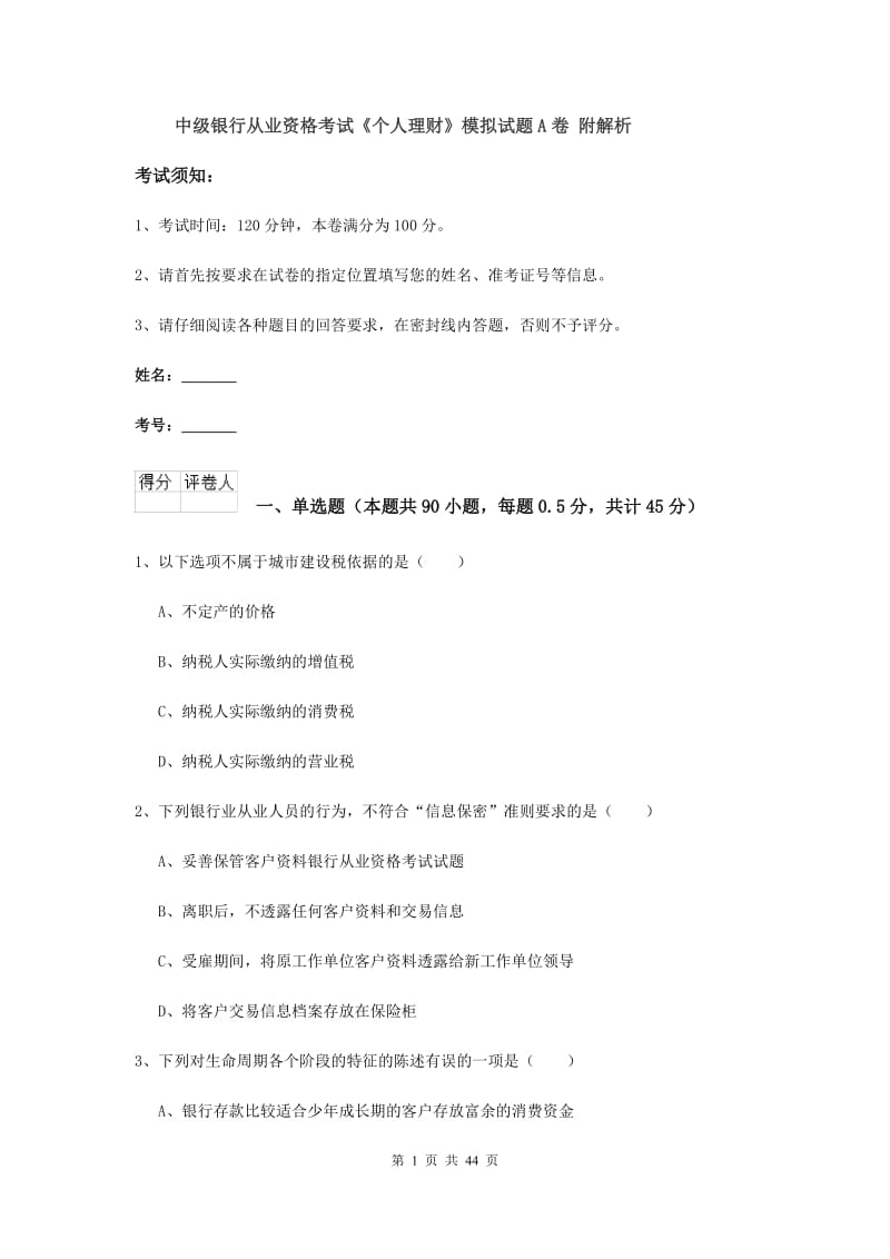 中级银行从业资格考试《个人理财》模拟试题A卷 附解析.doc_第1页