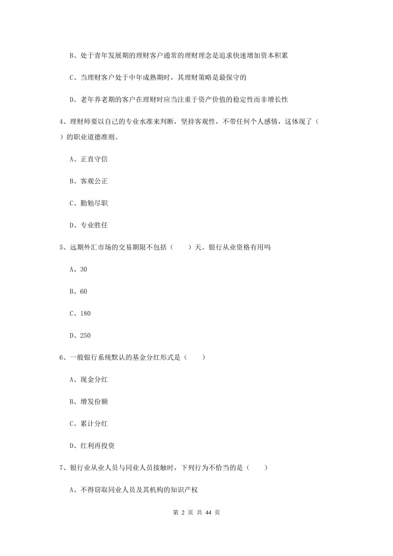 中级银行从业资格考试《个人理财》模拟试题A卷 附解析.doc_第2页