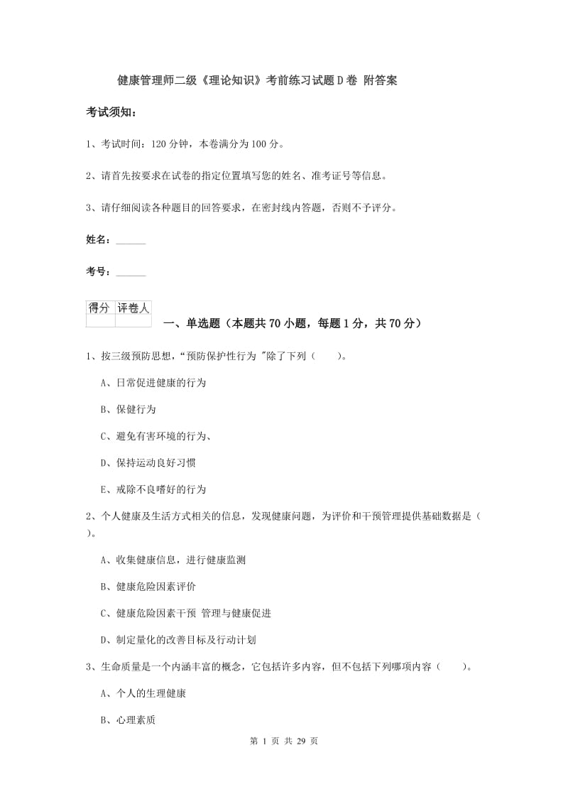 健康管理师二级《理论知识》考前练习试题D卷 附答案.doc_第1页