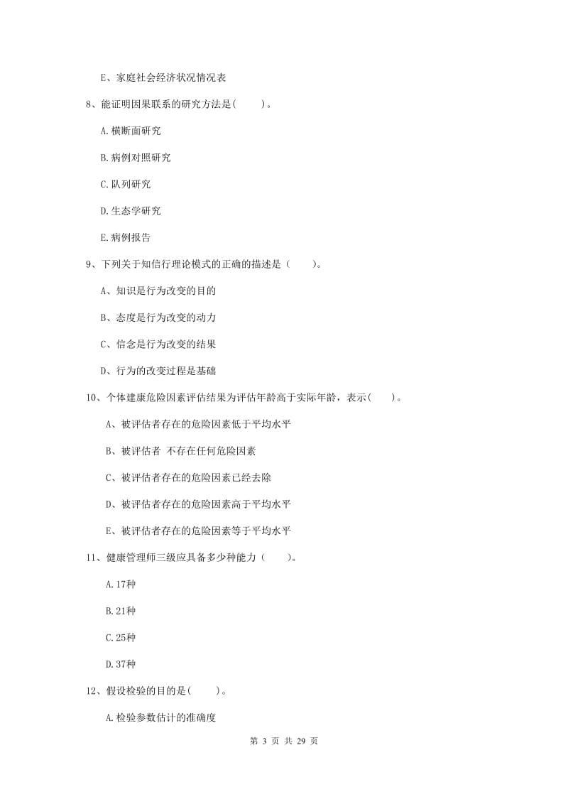 健康管理师二级《理论知识》考前练习试题D卷 附答案.doc_第3页