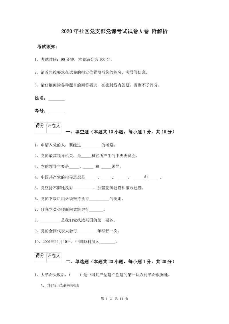 2020年社区党支部党课考试试卷A卷 附解析.doc_第1页