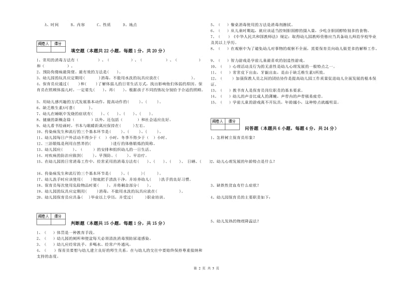 2020年职业资格考试《高级保育员》能力提升试题C卷.doc_第2页