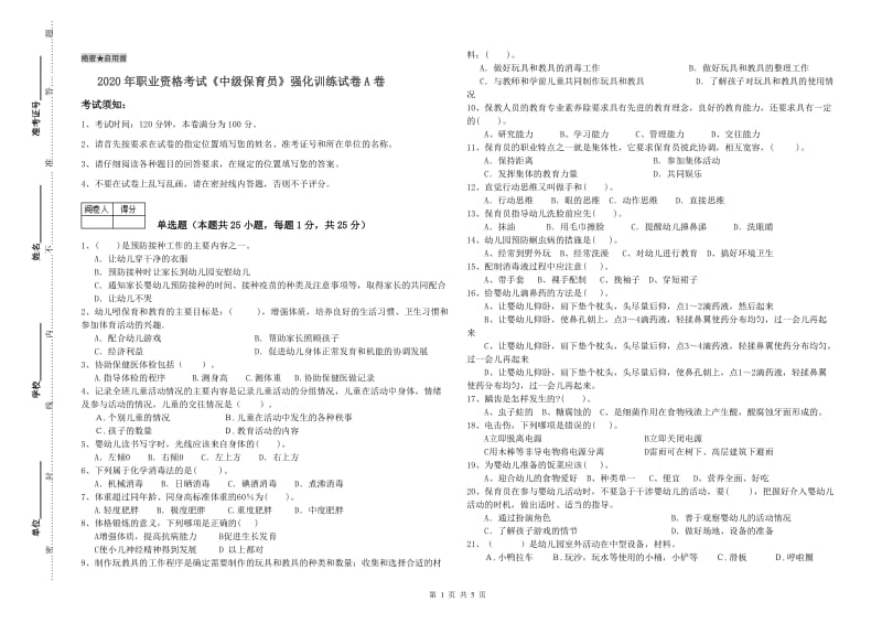 2020年职业资格考试《中级保育员》强化训练试卷A卷.doc_第1页