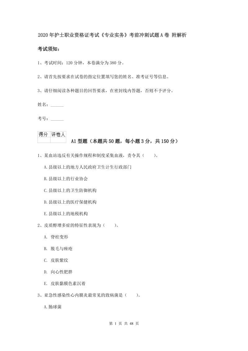 2020年护士职业资格证考试《专业实务》考前冲刺试题A卷 附解析.doc_第1页