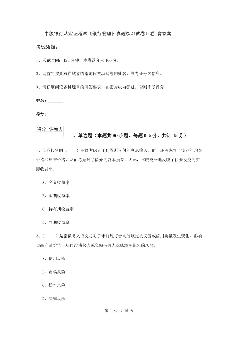 中级银行从业证考试《银行管理》真题练习试卷D卷 含答案.doc_第1页