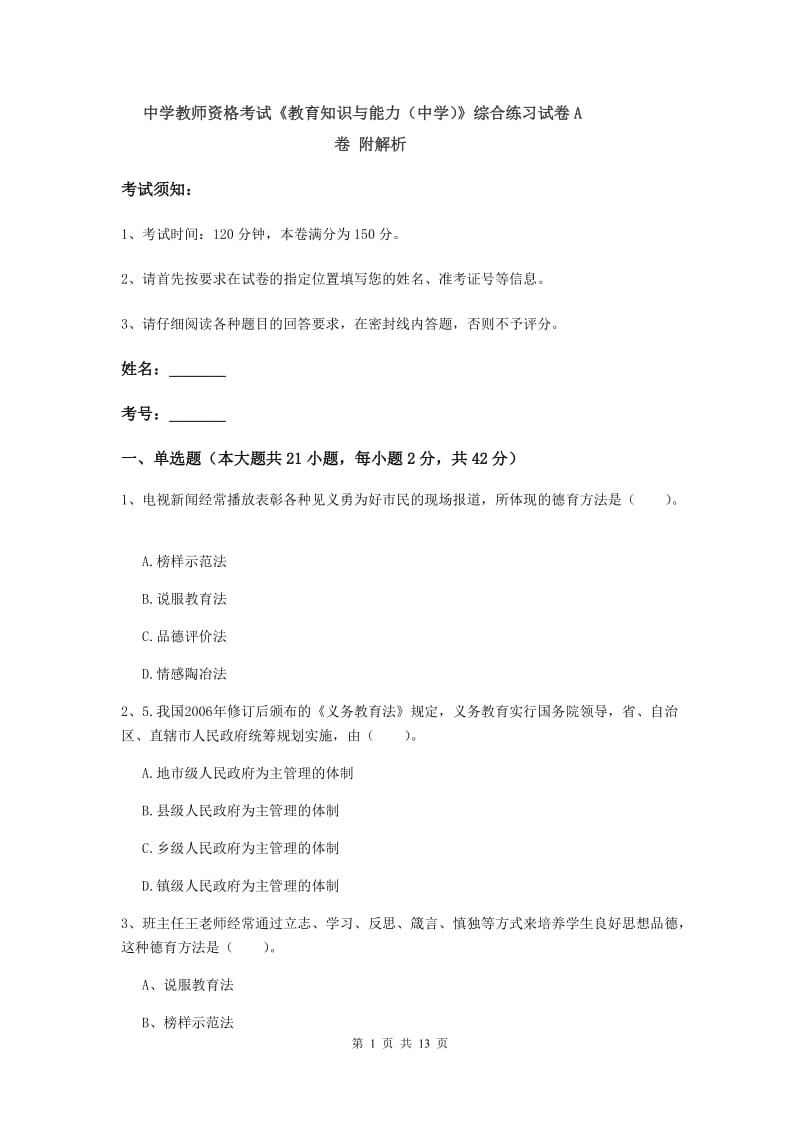 中学教师资格考试《教育知识与能力（中学）》综合练习试卷A卷 附解析.doc_第1页