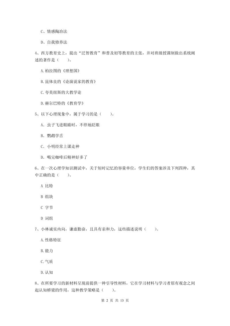 中学教师资格考试《教育知识与能力（中学）》综合练习试卷A卷 附解析.doc_第2页