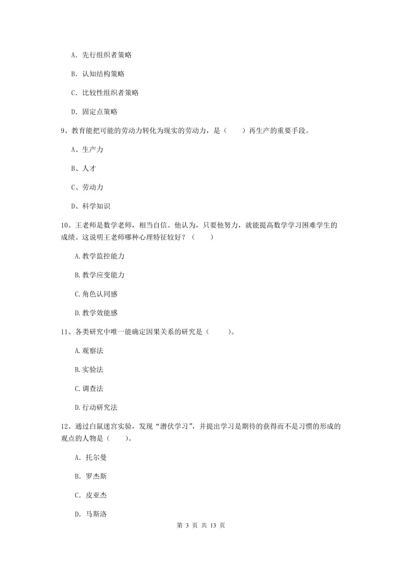 中学教师资格考试《教育知识与能力（中学）》综合练习试卷A卷 附解析.doc_第3页