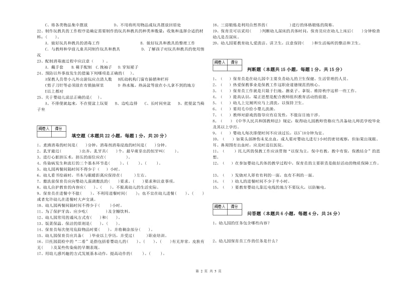 2020年国家职业资格考试《保育员技师》提升训练试卷A卷.doc_第2页