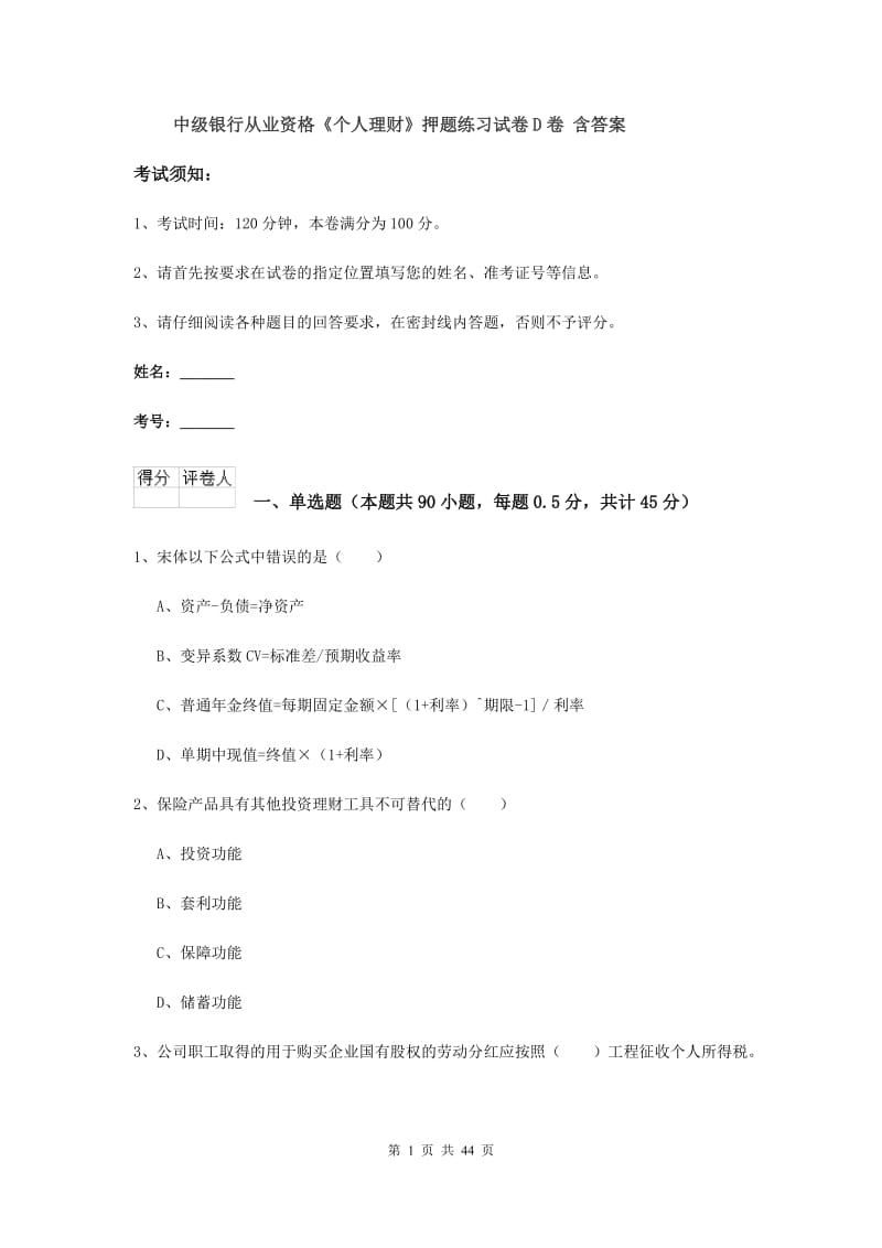 中级银行从业资格《个人理财》押题练习试卷D卷 含答案.doc_第1页