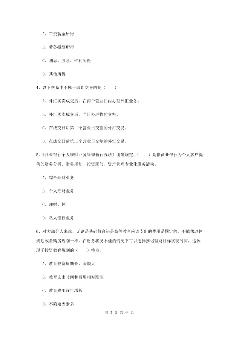 中级银行从业资格《个人理财》押题练习试卷D卷 含答案.doc_第2页