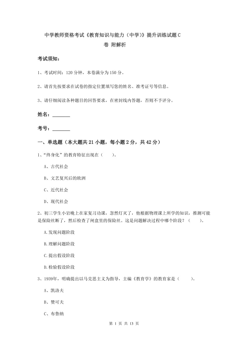 中学教师资格考试《教育知识与能力（中学）》提升训练试题C卷 附解析.doc_第1页