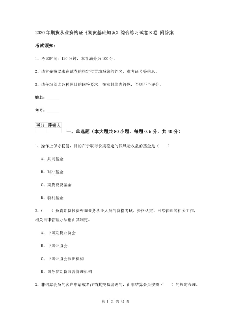 2020年期货从业资格证《期货基础知识》综合练习试卷B卷 附答案.doc_第1页