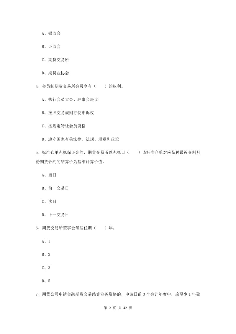 2020年期货从业资格证《期货基础知识》综合练习试卷B卷 附答案.doc_第2页