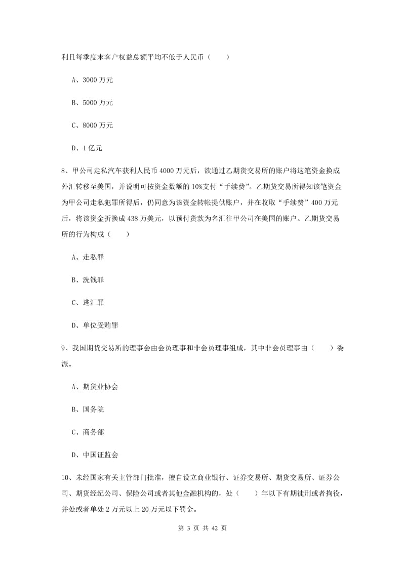 2020年期货从业资格证《期货基础知识》综合练习试卷B卷 附答案.doc_第3页