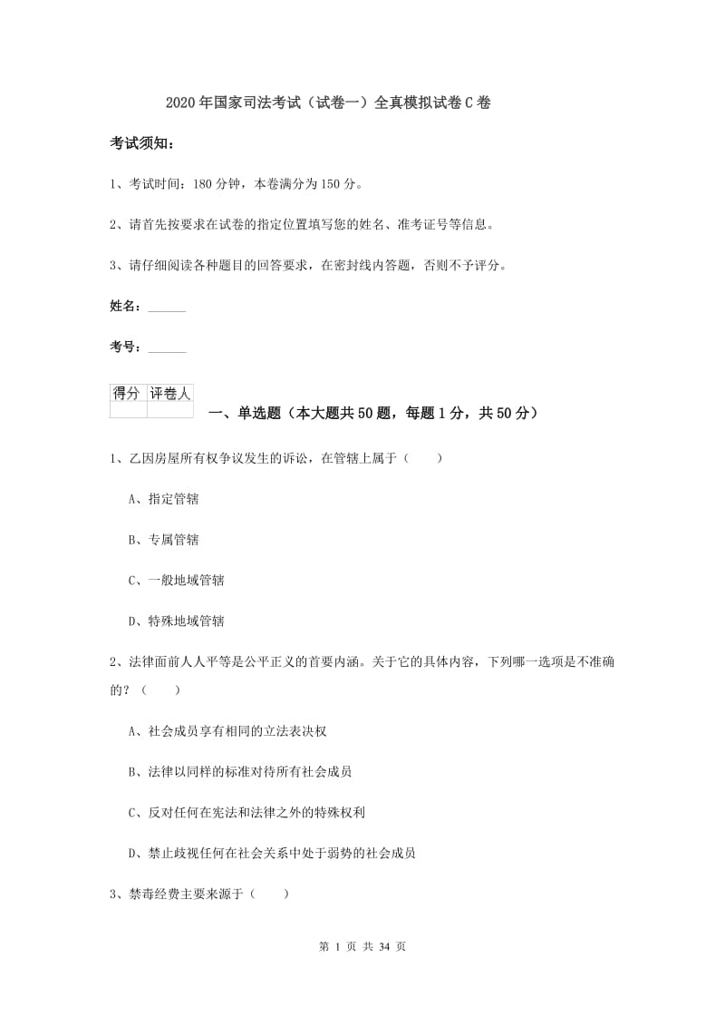 2020年国家司法考试（试卷一）全真模拟试卷C卷.doc_第1页