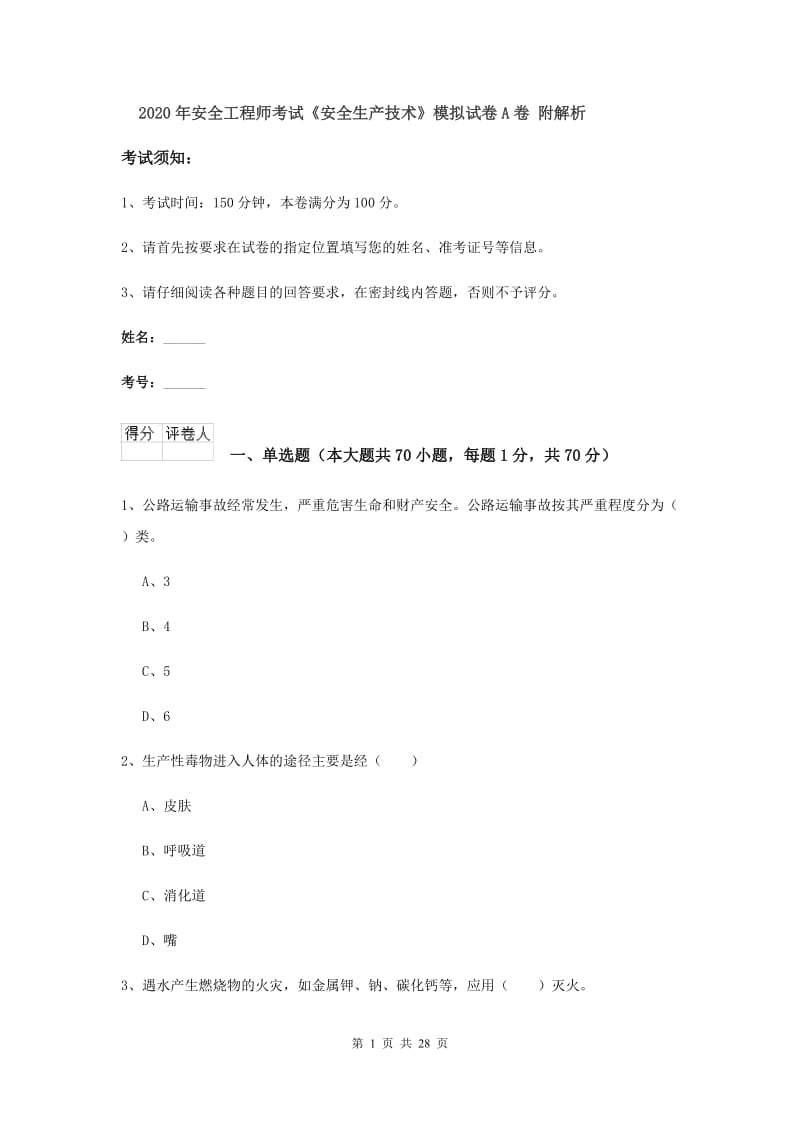 2020年安全工程师考试《安全生产技术》模拟试卷A卷 附解析.doc_第1页