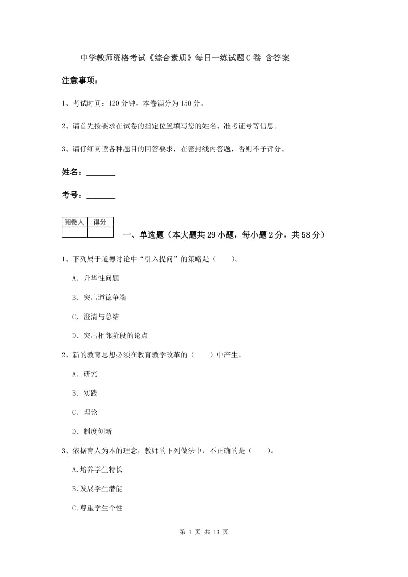 中学教师资格考试《综合素质》每日一练试题C卷 含答案.doc_第1页