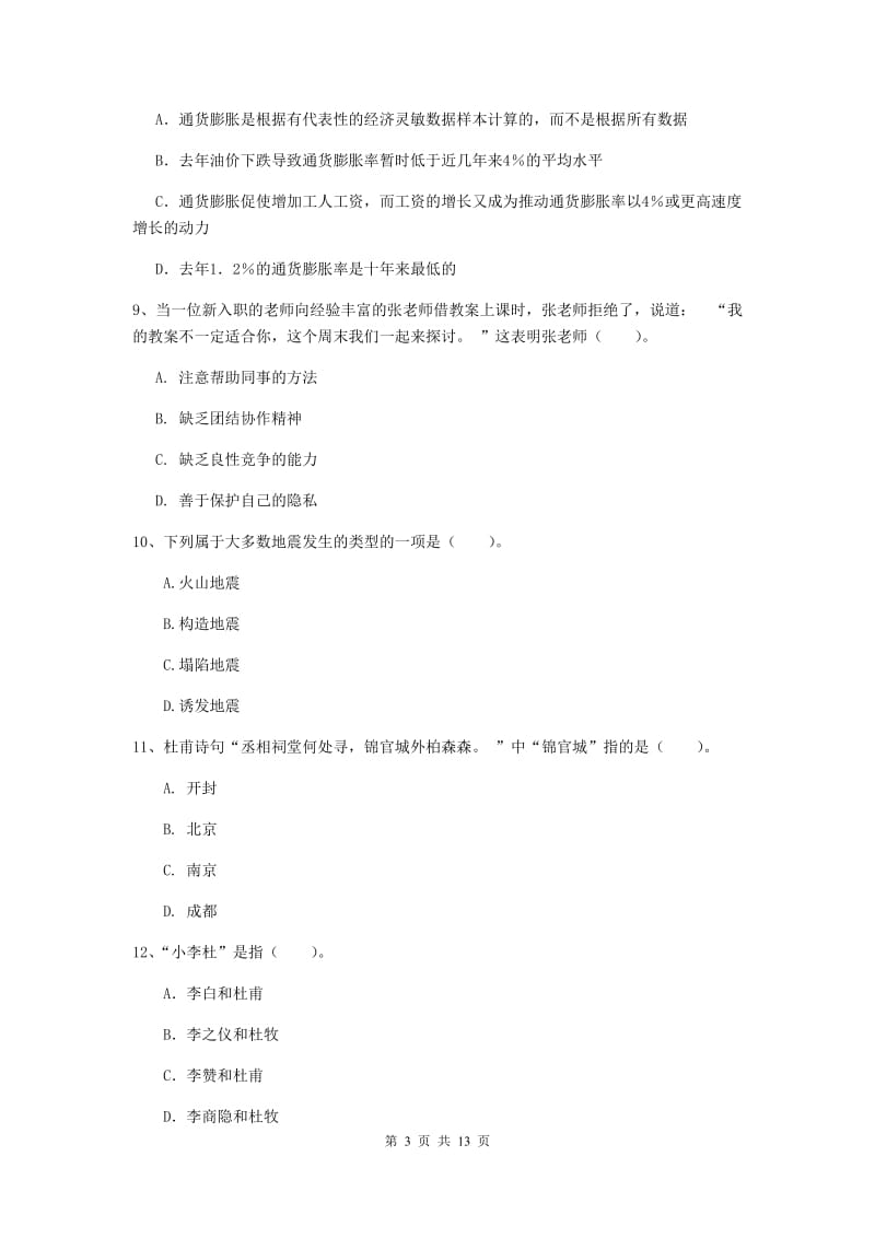 中学教师资格考试《综合素质》每日一练试题C卷 含答案.doc_第3页