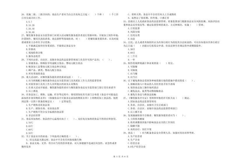 侯马市食品安全管理员试题C卷 附答案.doc_第3页