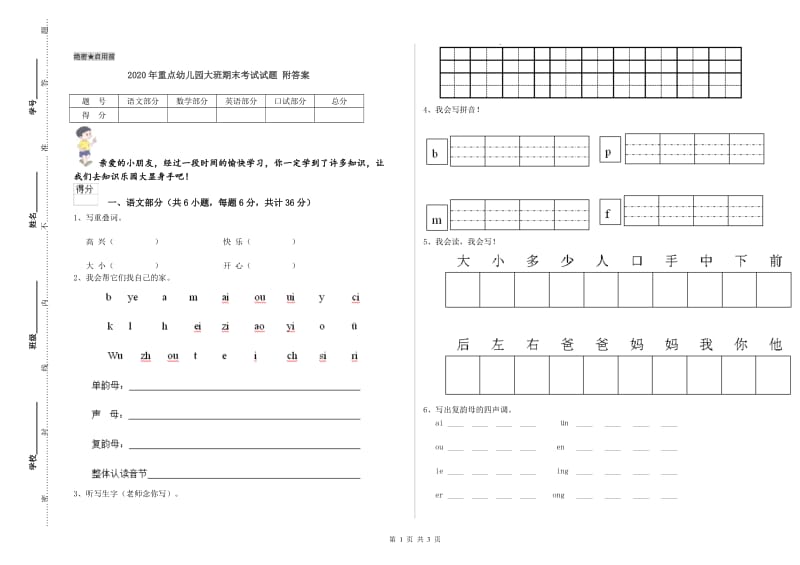 2020年重点幼儿园大班期末考试试题 附答案.doc_第1页