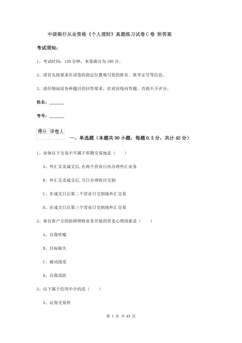 中级银行从业资格《个人理财》真题练习试卷C卷 附答案.doc_第1页