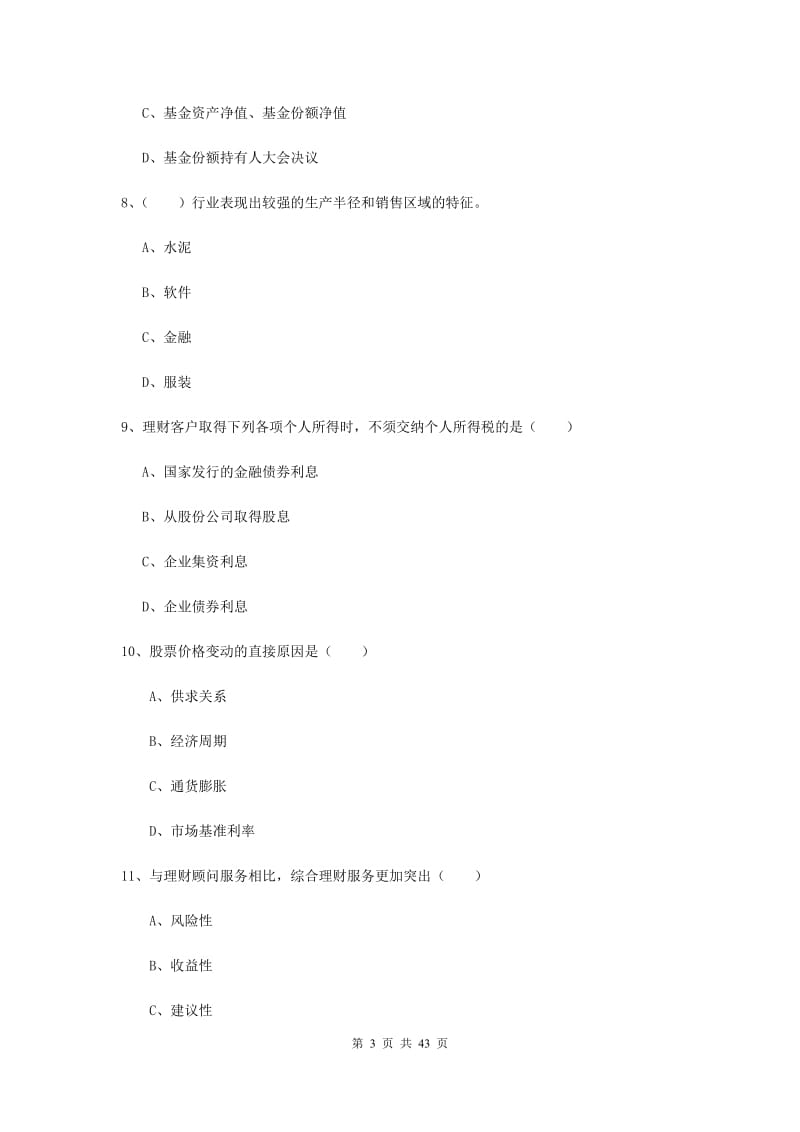 中级银行从业资格《个人理财》真题练习试卷C卷 附答案.doc_第3页