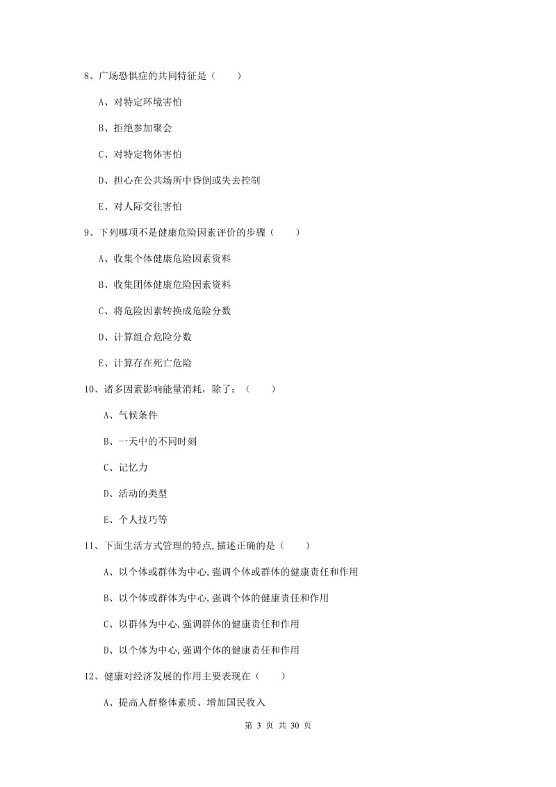 健康管理师三级《理论知识》真题练习试题 含答案.doc_第3页