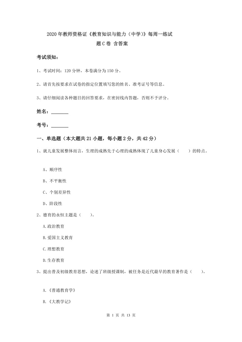 2020年教师资格证《教育知识与能力（中学）》每周一练试题C卷 含答案.doc_第1页