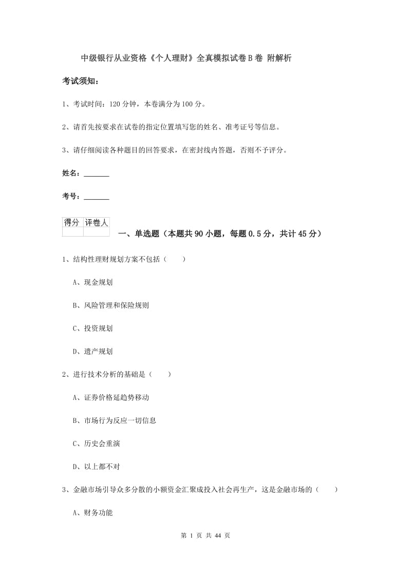 中级银行从业资格《个人理财》全真模拟试卷B卷 附解析.doc_第1页