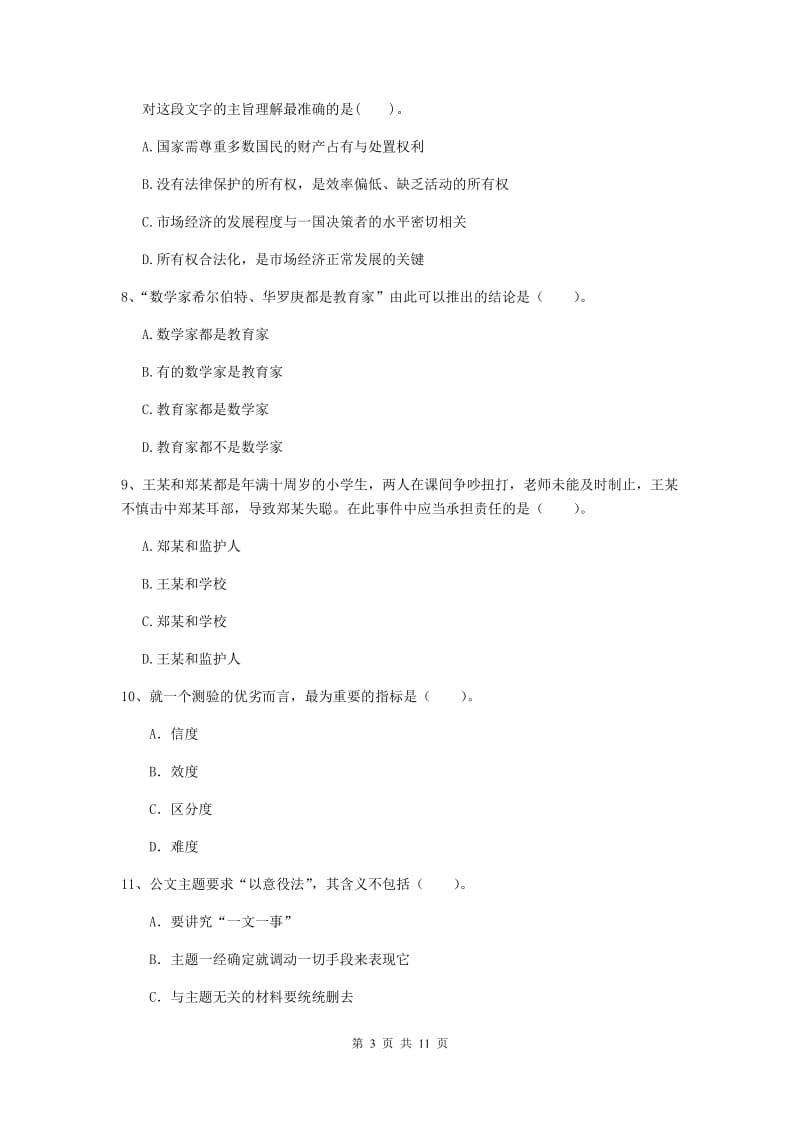 中学教师资格考试《综合素质》考前冲刺试卷A卷 附答案.doc_第3页