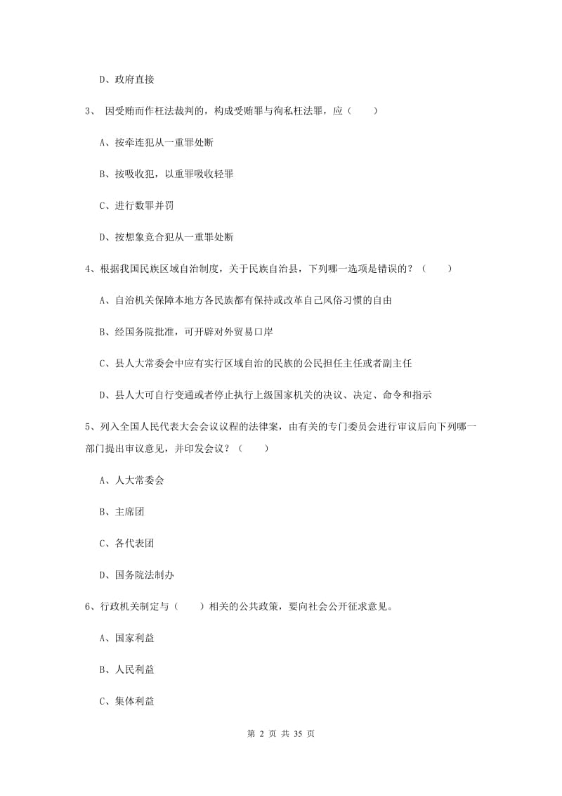 2020年司法考试（试卷一）综合检测试卷C卷 附解析.doc_第2页