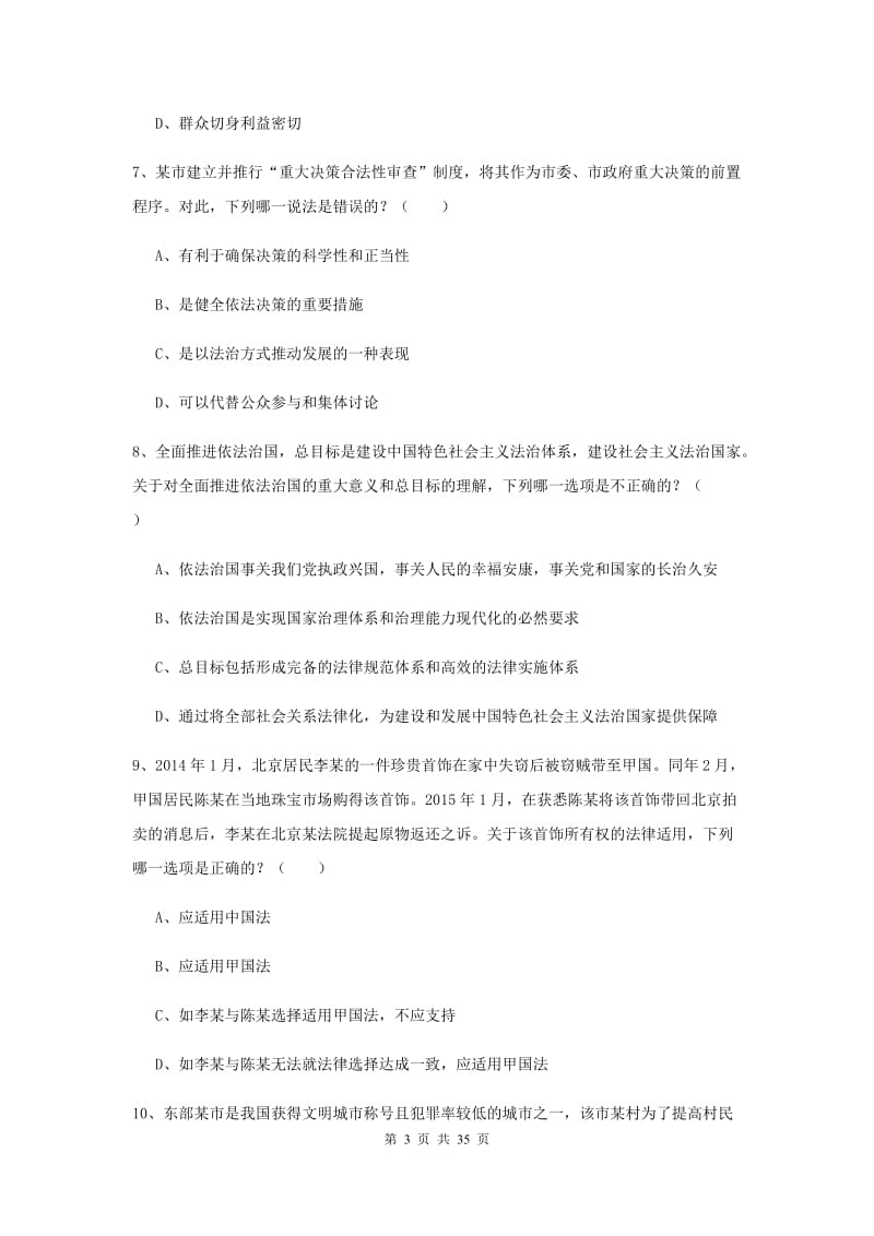 2020年司法考试（试卷一）综合检测试卷C卷 附解析.doc_第3页