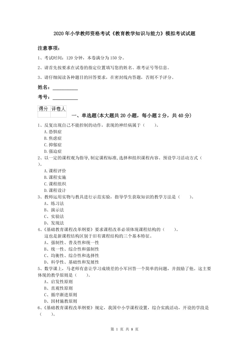 2020年小学教师资格考试《教育教学知识与能力》模拟考试试题.doc_第1页