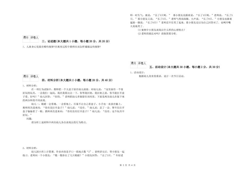 2020年幼儿教师资格证《幼儿保教知识与能力》模拟试卷 附解析.doc_第2页