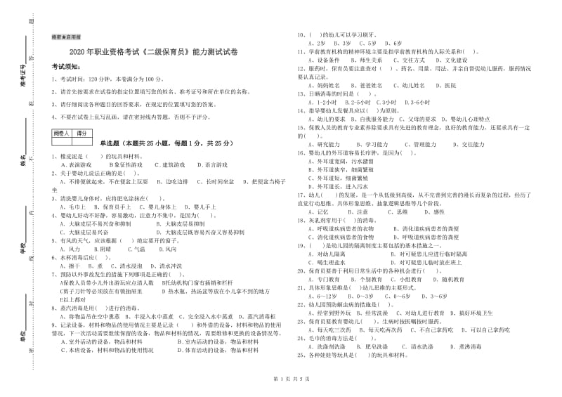 2020年职业资格考试《二级保育员》能力测试试卷.doc_第1页