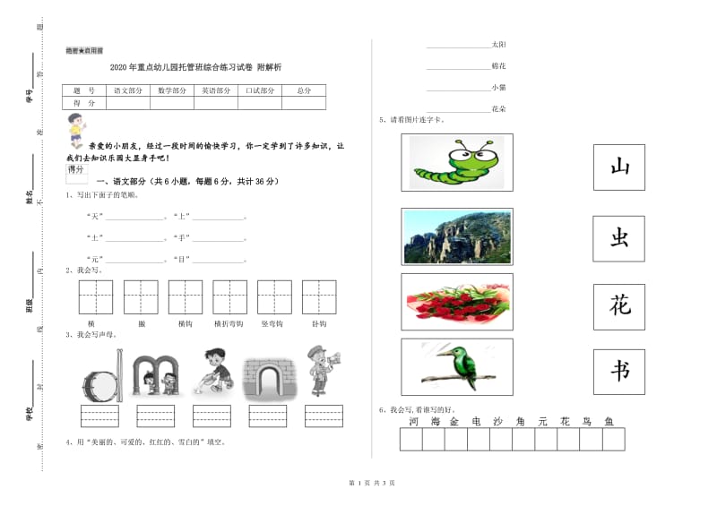 2020年重点幼儿园托管班综合练习试卷 附解析.doc_第1页