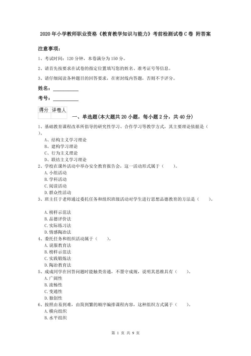 2020年小学教师职业资格《教育教学知识与能力》考前检测试卷C卷 附答案.doc_第1页