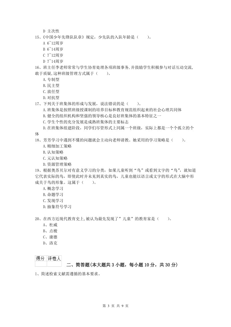 2020年小学教师职业资格《教育教学知识与能力》考前检测试卷C卷 附答案.doc_第3页