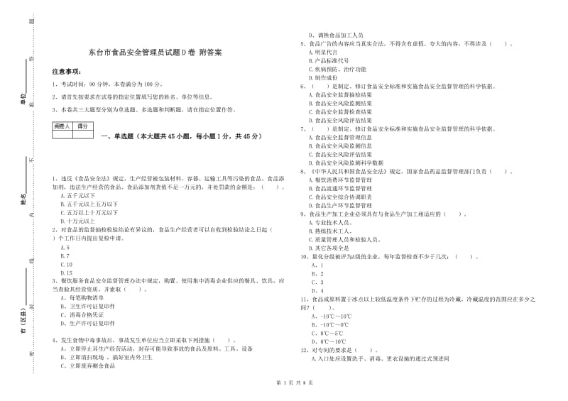 东台市食品安全管理员试题D卷 附答案.doc_第1页