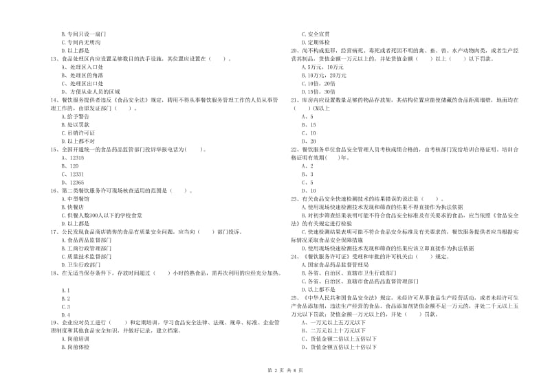 东台市食品安全管理员试题D卷 附答案.doc_第2页