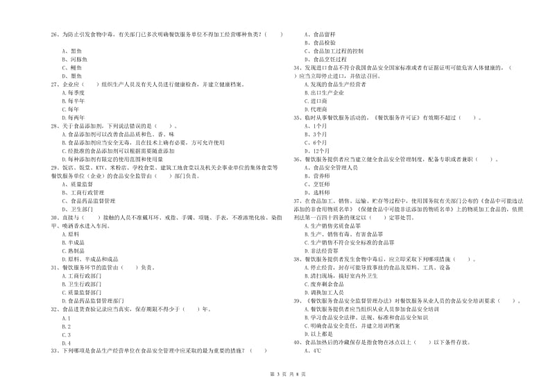 东台市食品安全管理员试题D卷 附答案.doc_第3页