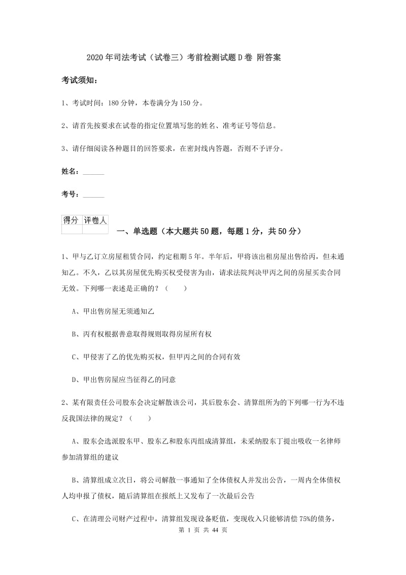 2020年司法考试（试卷三）考前检测试题D卷 附答案.doc_第1页