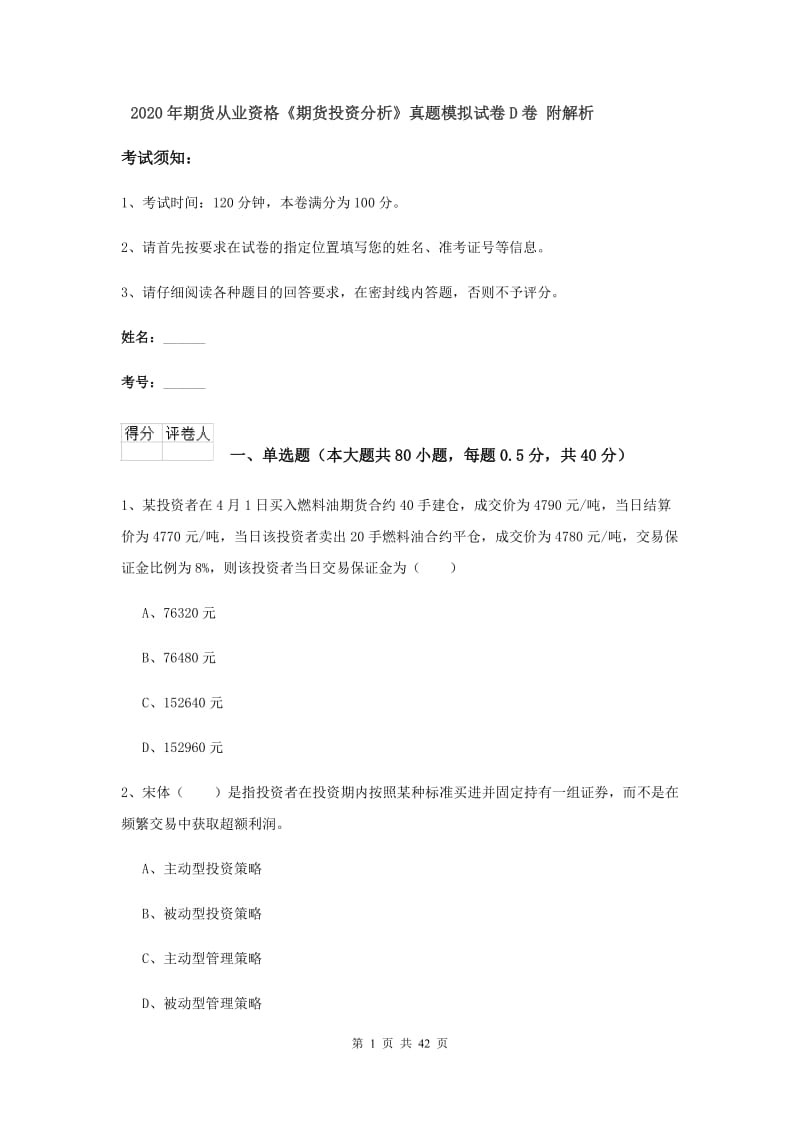 2020年期货从业资格《期货投资分析》真题模拟试卷D卷 附解析.doc_第1页