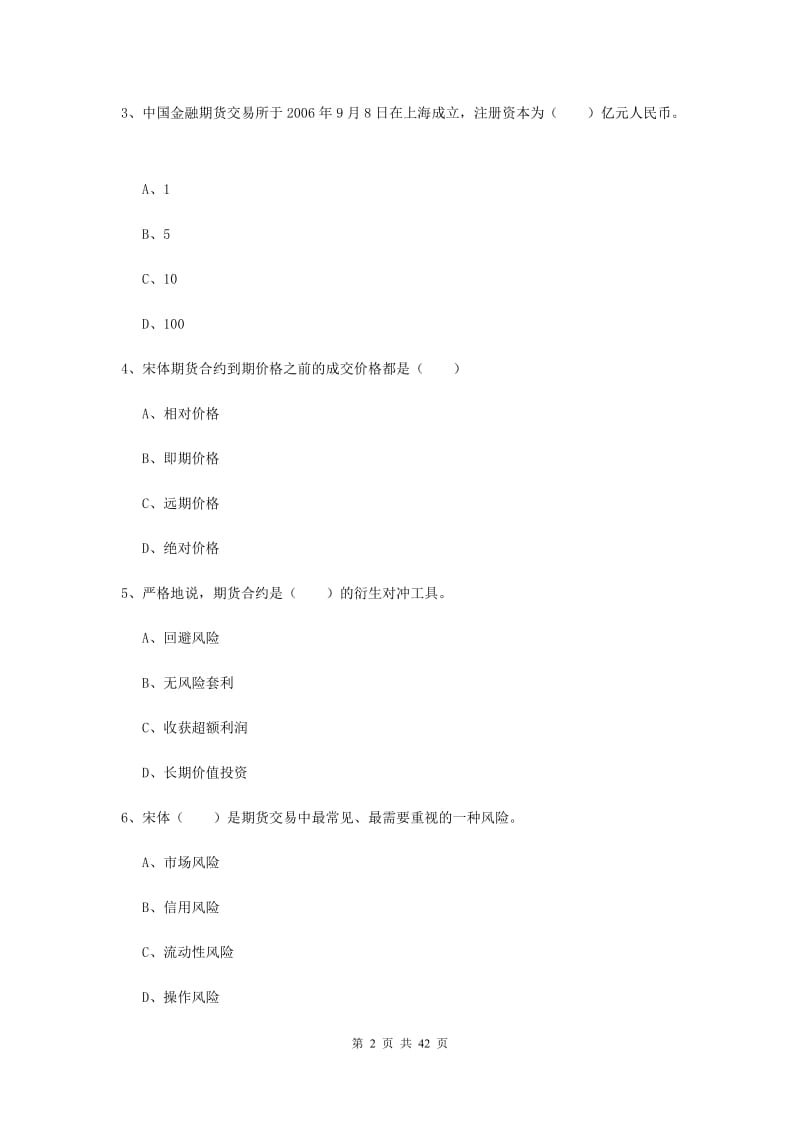 2020年期货从业资格《期货投资分析》真题模拟试卷D卷 附解析.doc_第2页