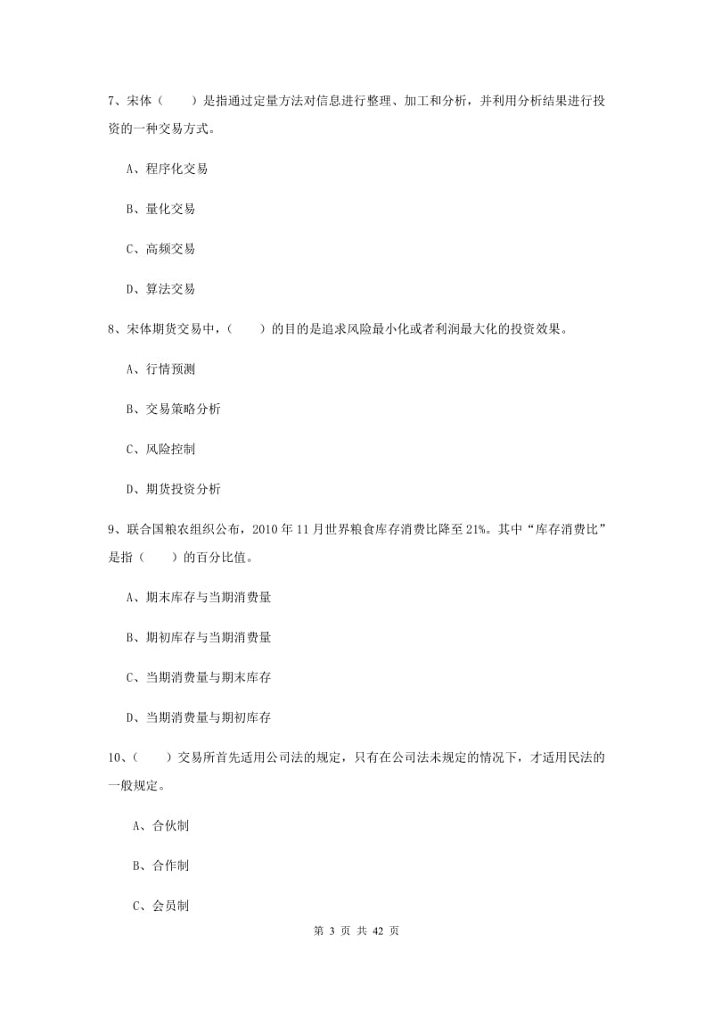 2020年期货从业资格《期货投资分析》真题模拟试卷D卷 附解析.doc_第3页